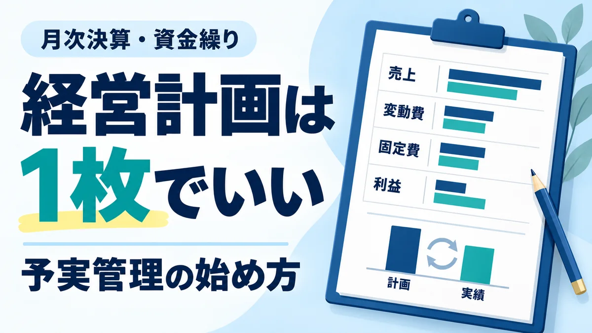 経営計画は1枚でいい
