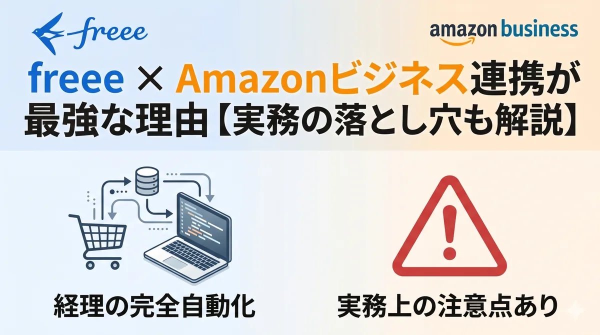 freee × Amazonビジネス連携が最強な理由