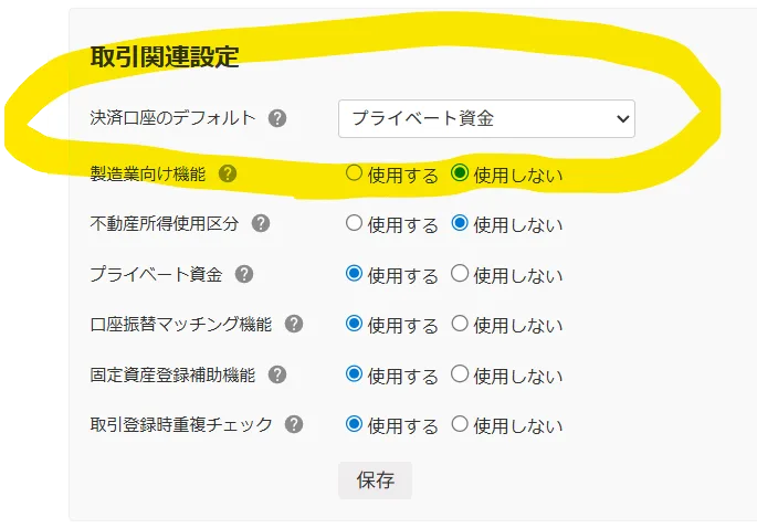 決済口座のデフォルトを「プライベート資金」に変更する設定画面