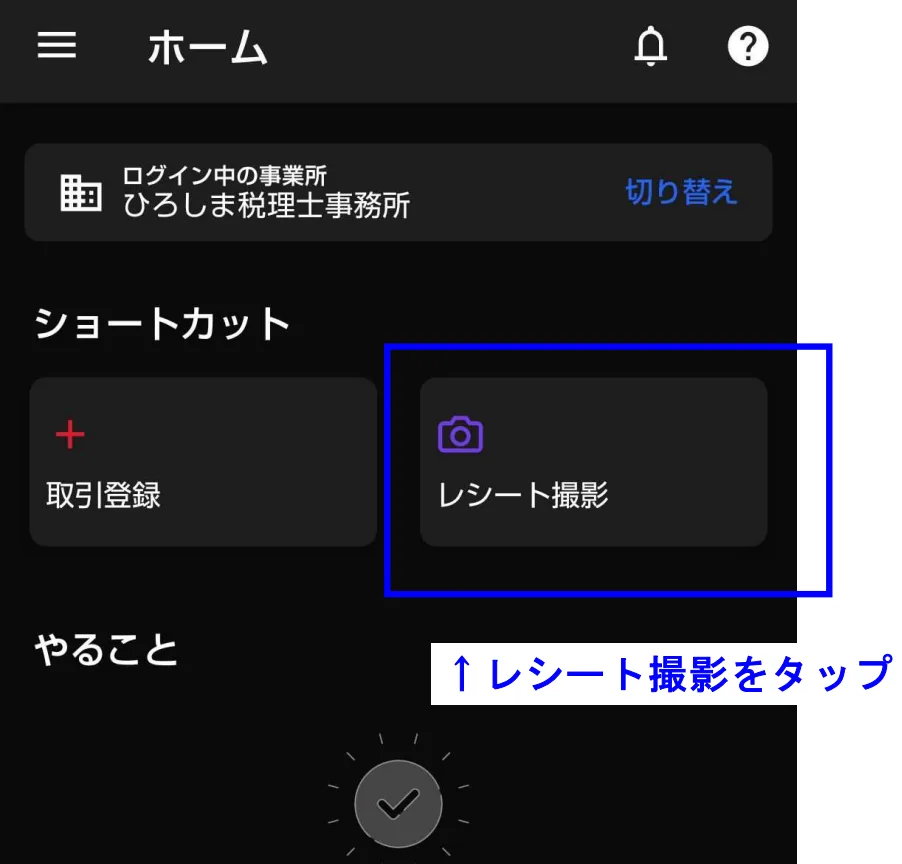 スマホアプリからの登録①レシート撮影をタップ