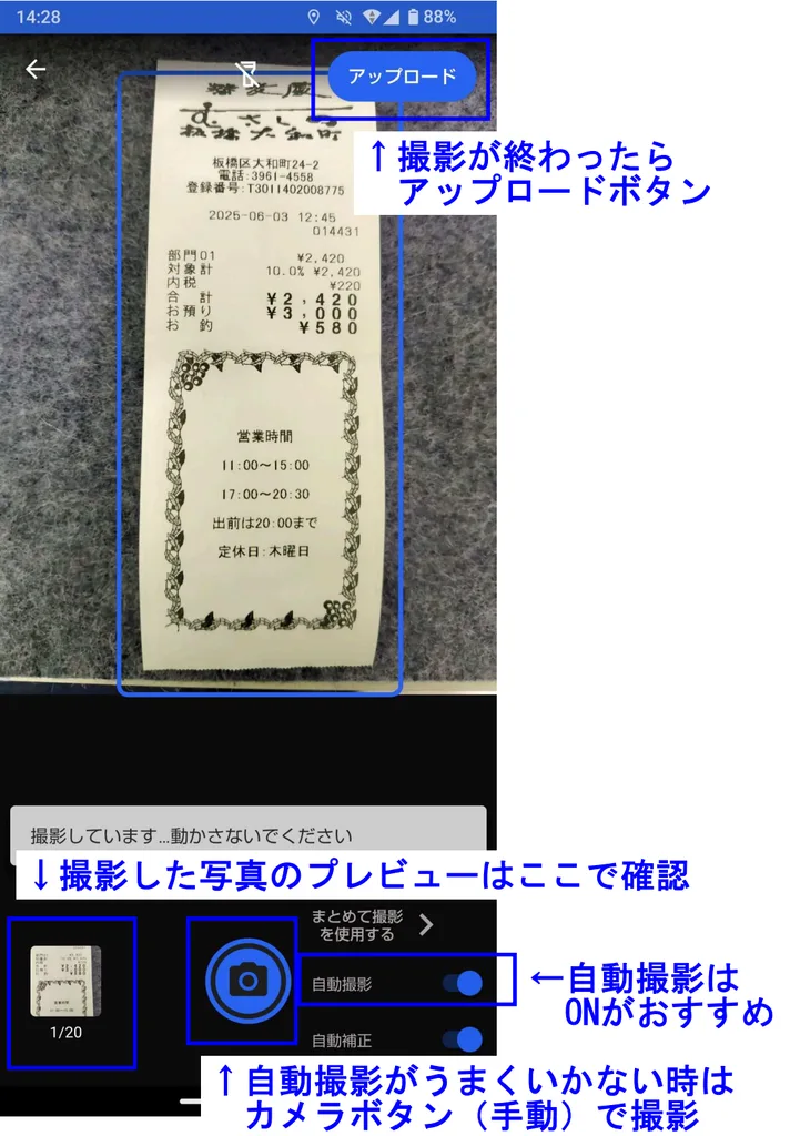 スマホアプリからの登録②レシート撮影しアップロード