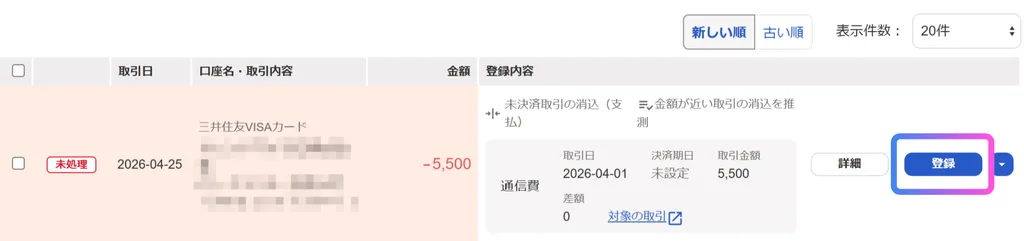 PCでの登録画面。スマホで登録した金額と一致した場合、消込を推測してくれます。問題がなければ登録ボタンを押して消込完了です。