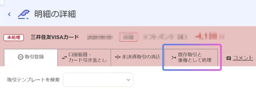 最近追加された既存取引と重複として処理