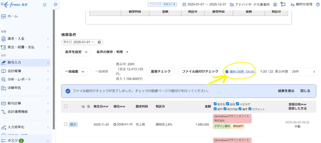 以前の「ファイル紐づけチェック」画面。「最新の結果」ボタンが小さく分かりにくい
