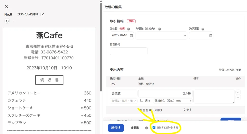 「続けて紐づける」チェックボックスの画面