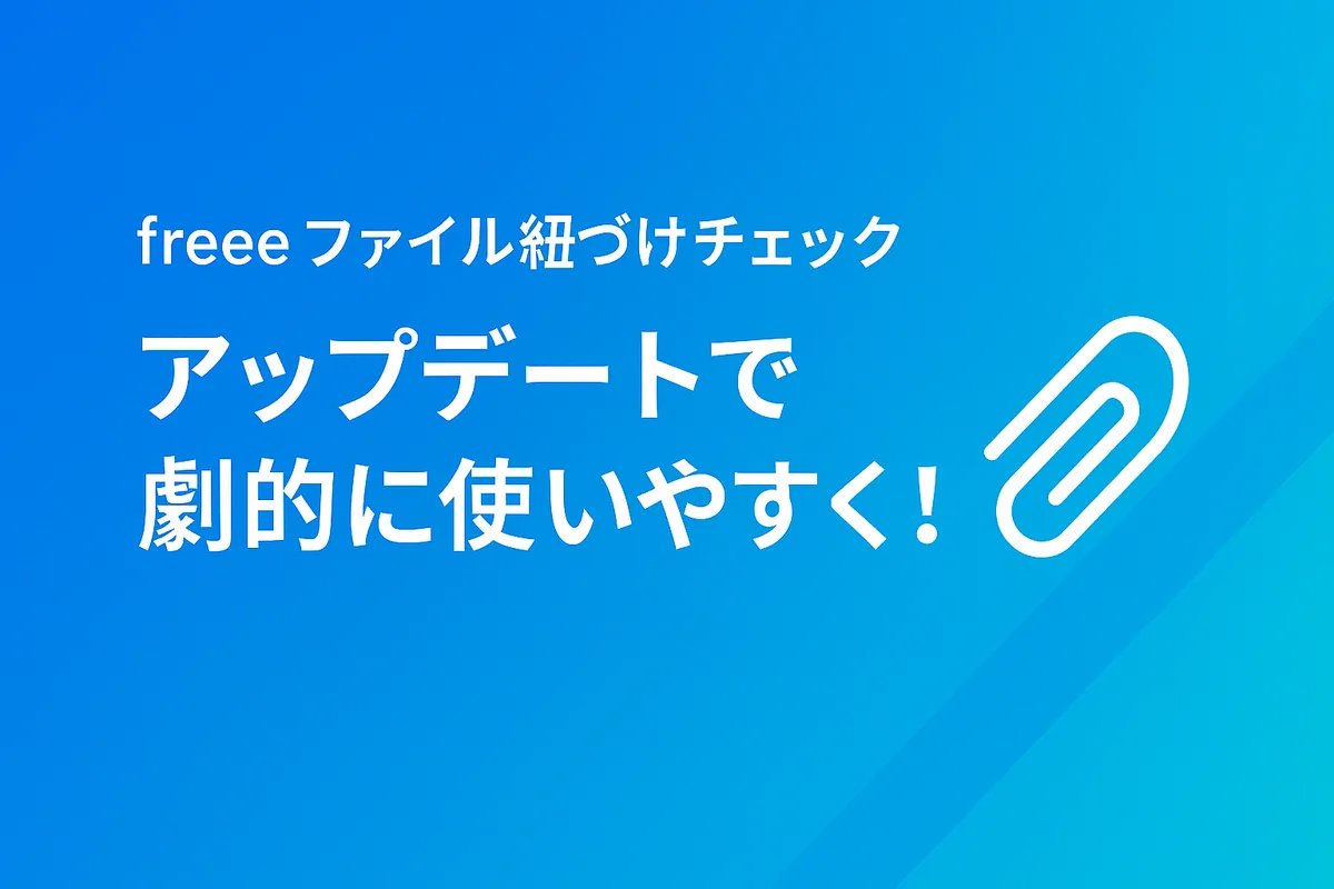 freeeの「ファイル紐づけチェック」が進化