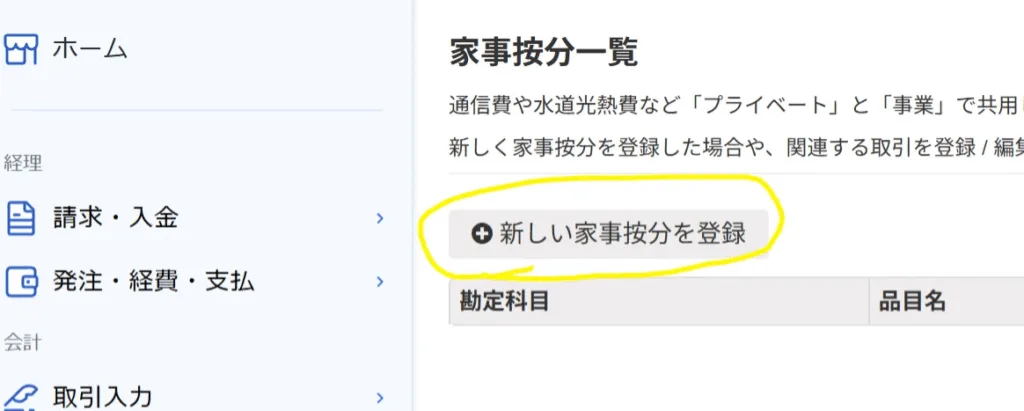 [新しい家事按分]を登録する画面