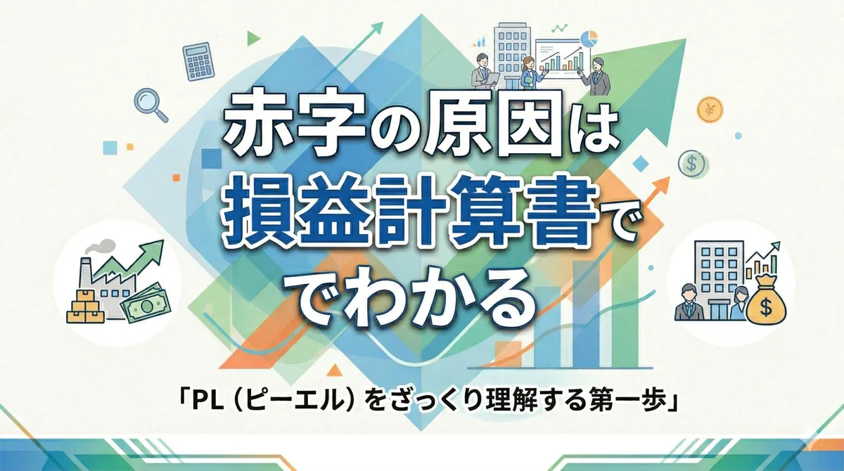赤字の原因は損益計算書でわかる