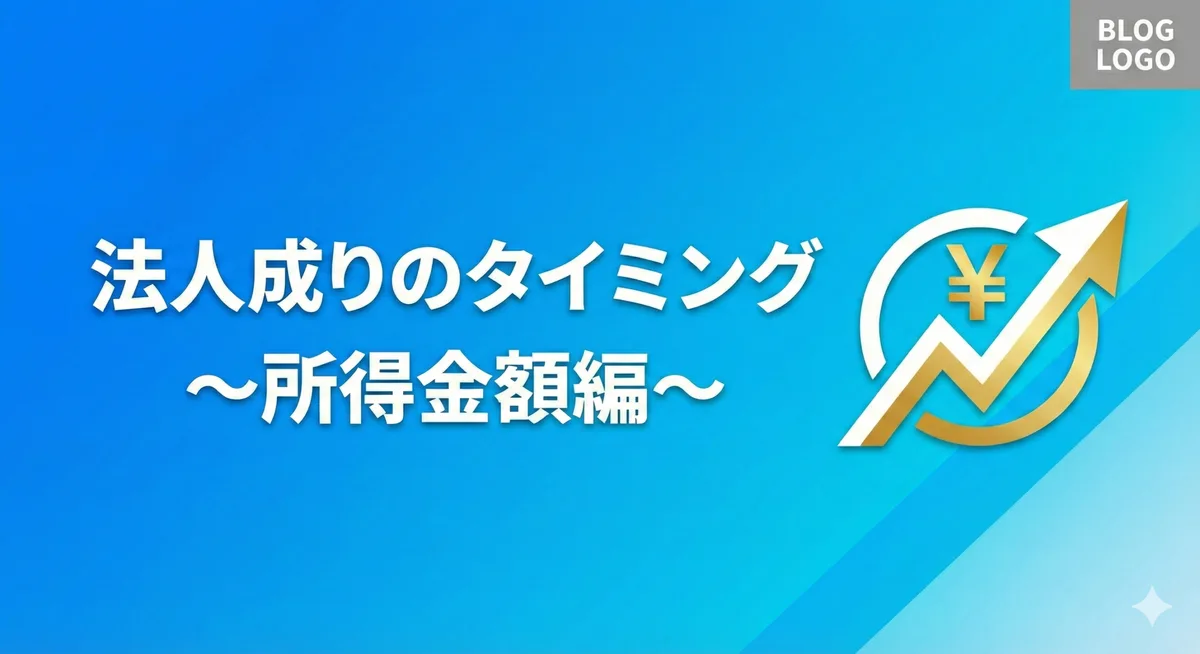 法人成りのタイミング～所得金額編～