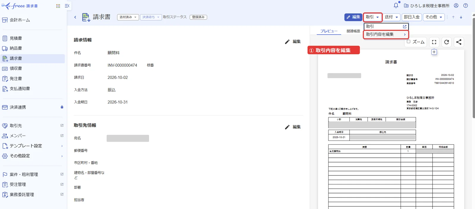 freee請求書の請求書画面。「取引」ボタンから「取引内容を編集」を選ぶ