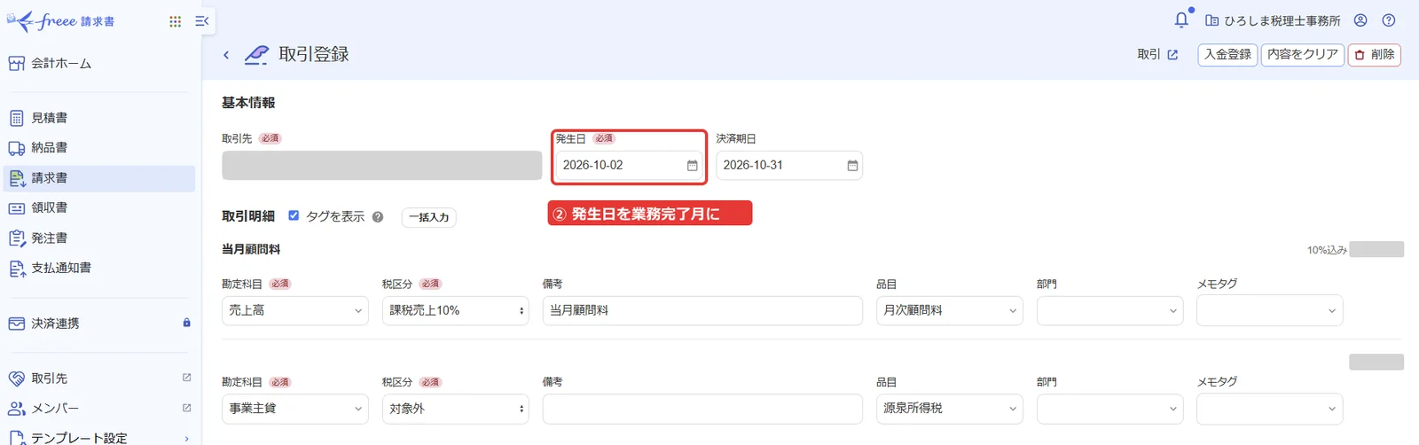 freee請求書の取引登録画面。「発生日」を業務が完了した月の日付に変える