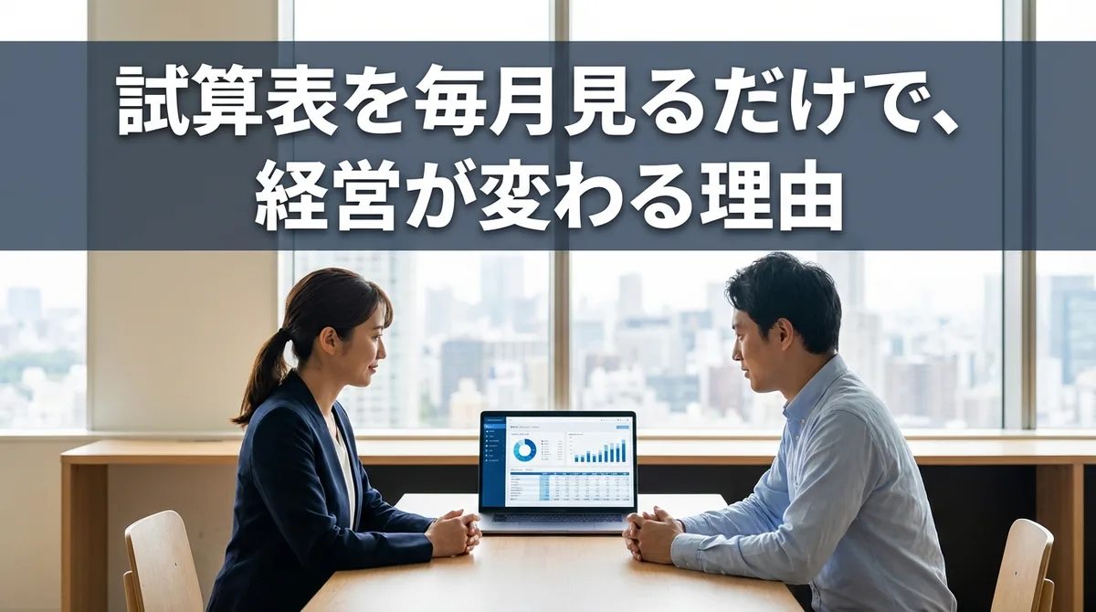 試算表を毎月見るだけで、経営が変わる理由