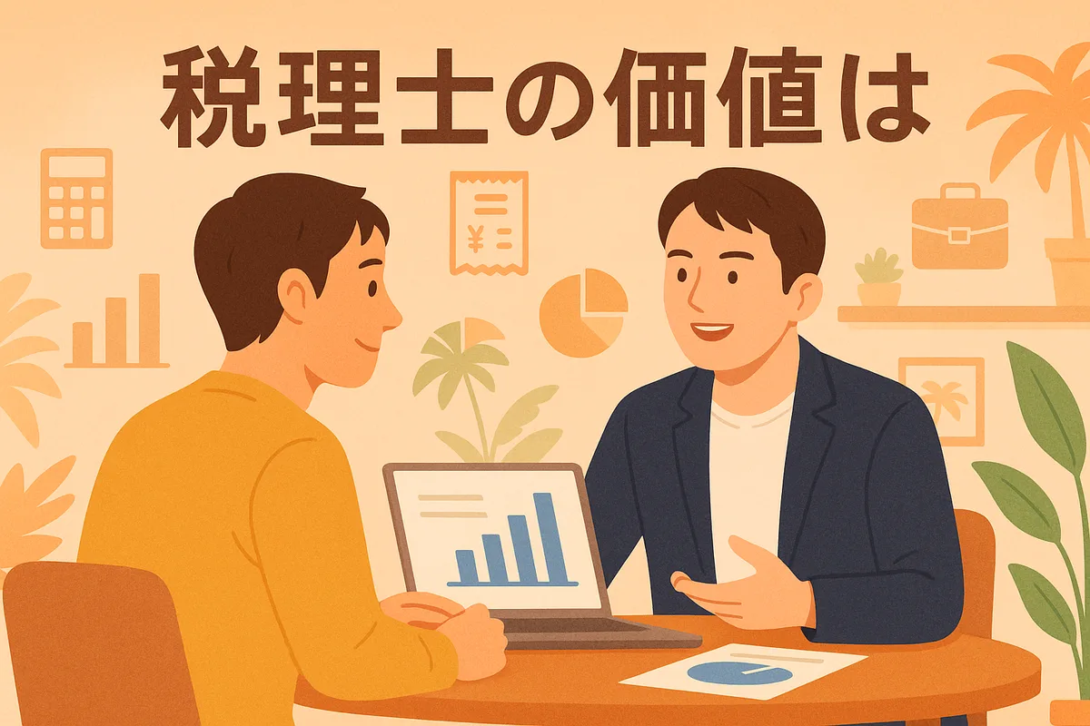 税理士の価値は──社長の“やりたいこと”を守るパートナー
