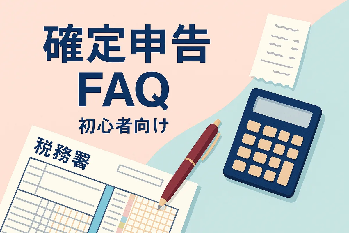 個人事業主必見！確定申告の「？」を解決【初心者向けFAQ】