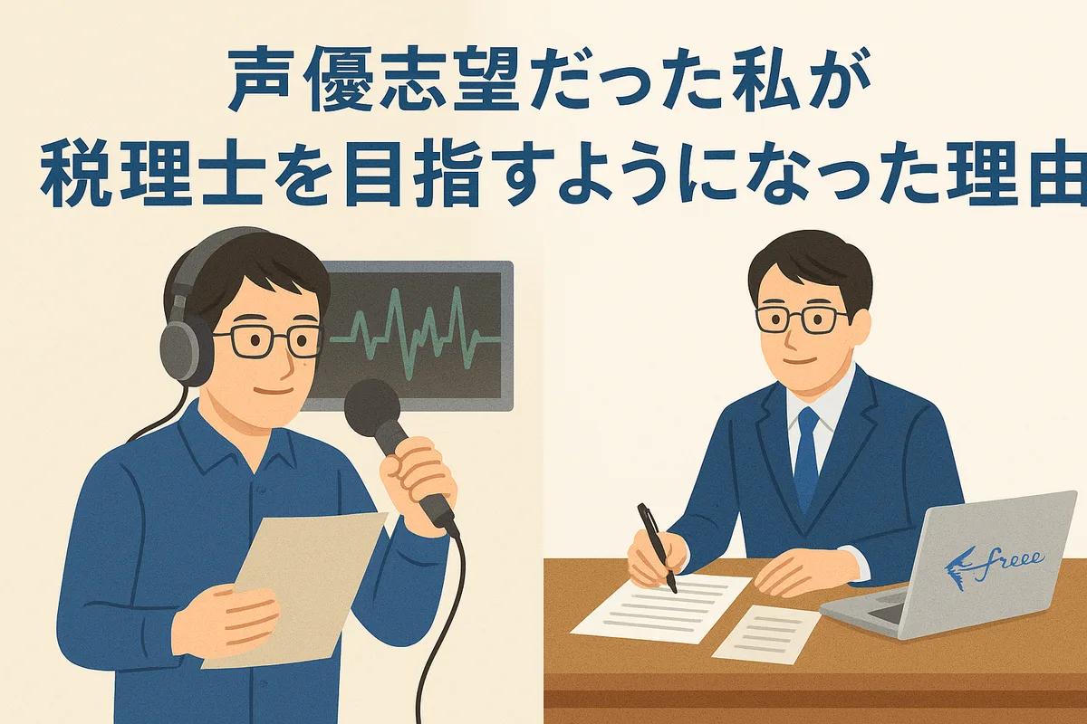 声優志望だった私が、税理士を目指すようになった理由